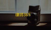律师365